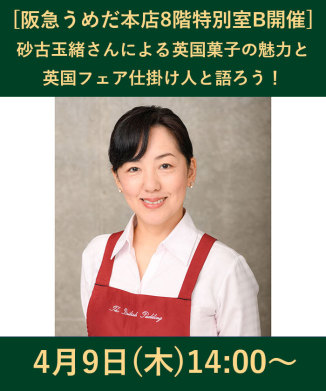 #英国クラブ 砂古玉緒さんによる英国菓子の魅力と英国フェア仕掛け人と語ろう！