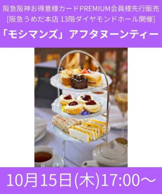 【阪急阪神お得意様カードPREMIUM会員様先行販売】「モシマンズ」アフタヌーンティー