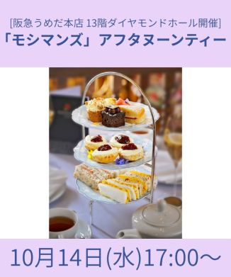 「モシマンズ」アフタヌーンティー