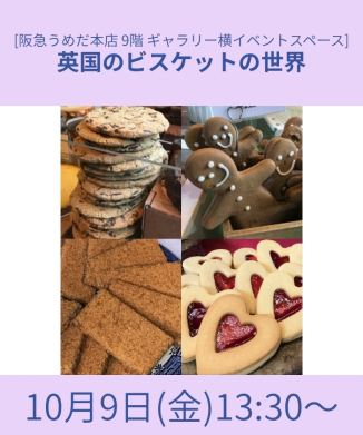 英国のビスケットの世界