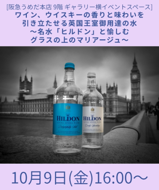 ワイン、ウイスキーの香りと味わいを引き立たせる英国王室御用達の水～名水「ヒルドン」と愉しむグラスの上のマリアージュ～
