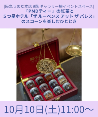 「PMDティー」の紅茶と５つ星ホテル「ザ ルーベンス アット ザ パレス」のスコーンを楽しむひととき