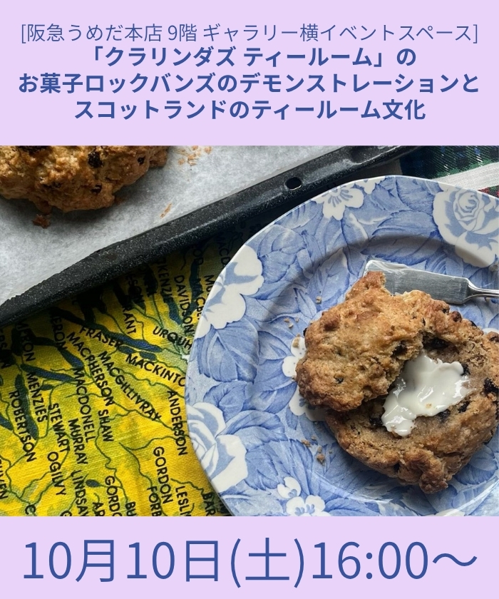 「クラリンダズ ティールーム」のお菓子ロックバンズのデモンストレーションとスコットランドのティールーム文化