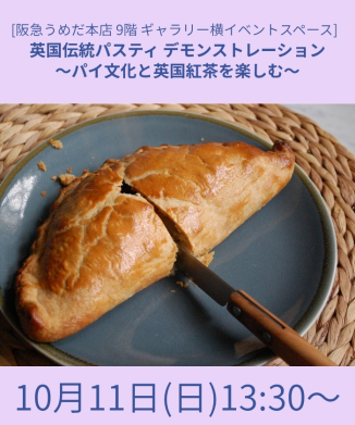 英国伝統パスティ デモンストレーション　～パイ文化と英国紅茶を楽しむ～