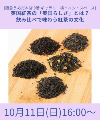 英国紅茶の「英国らしさ」とは？ 飲み比べで味わう紅茶の文化