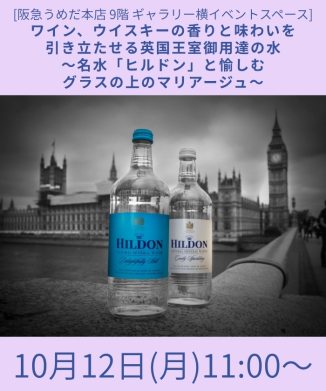 ワイン、ウイスキーの香りと味わいを引き立たせる英国王室御用達の水～名水「ヒルドン」と愉しむグラスの上のマリアージュ～