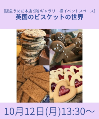 英国のビスケットの世界
