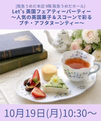 Let's 英国フェアティーパーティー～人気の英国菓子＆スコーンで彩るプチ・アフタヌーンティー～
