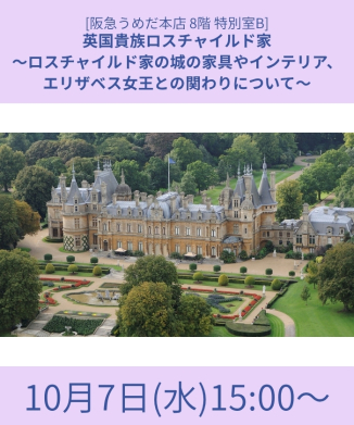 英国貴族ロスチャイルド家～ロスチャイルド家の城の家具やインテリア、エリザベス女王との関わりについて～
