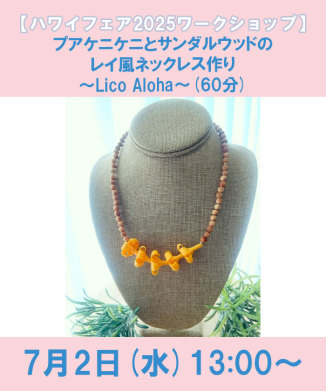 プアケニケニとサンダルウッドのレイ風ネックレス作り～Lico Aloha～(60分)
