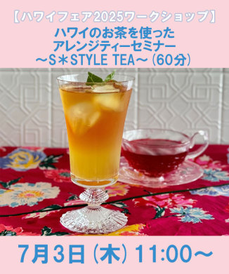 ハワイのお茶を使ったアレンジティーセミナー～S＊STYLE TEA～(60分)