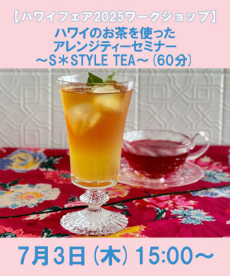 ハワイのお茶を使ったアレンジティーセミナー～S＊STYLE TEA～(60分)