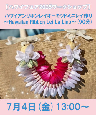 ハワイアンリボンレイオーキッドミニレイ作り～Hawaiian Ribbon Lei La Lino～(90分)