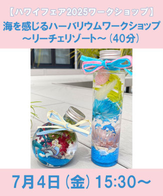 海を感じるハーバリウムワークショップ～リーチェリゾート～(40分)