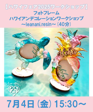 フォトフレームハワイアンデコレーションワークショップ～leanani.resin～(40分)