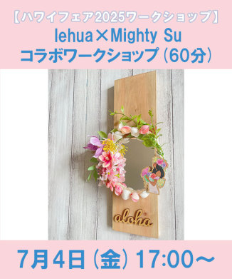 lehua×Mighty Suコラボワークショップ(60分)