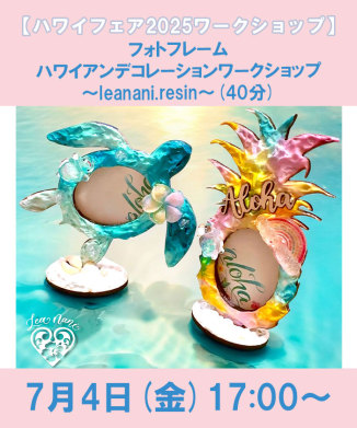 フォトフレームハワイアンデコレーションワークショップ～leanani.resin～(40分)