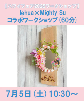 lehua×Mighty Suコラボワークショップ(60分)