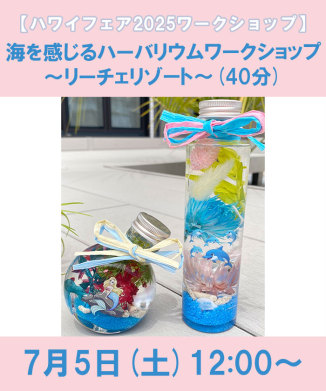 海を感じるハーバリウムワークショップ～リーチェリゾート～(40分)
