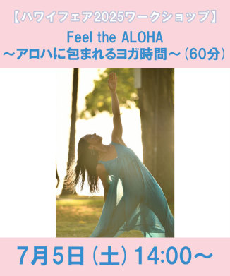 Feel the ALOHA～アロハに包まれるヨガ時間～(60分)