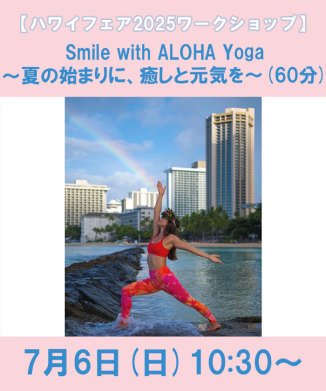 Smile with ALOHA Yoga ～夏の始まりに、癒しと元気を～(60分)