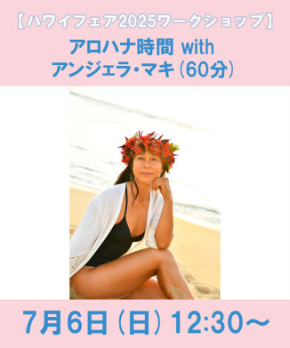 アロハナ時間 with アンジェラ・マキ(60分)