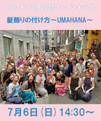 髪飾りの付け方～UMAHANA～