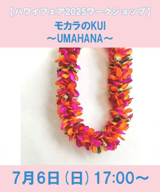 モカラのKUI～UMAHANA～