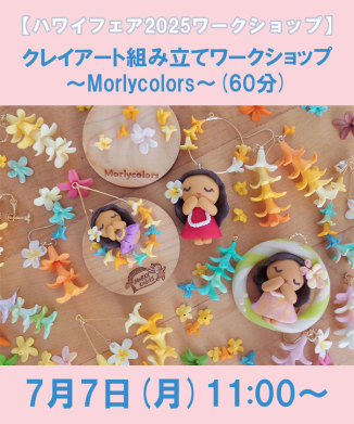 クレイアート組み立てワークショップ～Morlycolors～(60分)