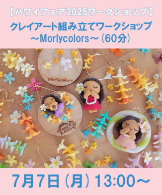 クレイアート組み立てワークショップ～Morlycolors～(60分)
