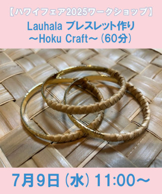 Lauhala ブレスレット作り～Hoku Craft～(60分)