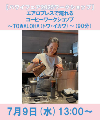 エアロプレスで淹れるコーヒーワークショップ～TOWALOHA(トワ・イカワ)～(90分)
