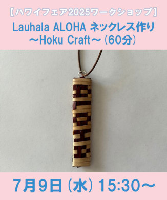 Lauhala ALOHA ネックレス作り～Hoku Craft～(60分)