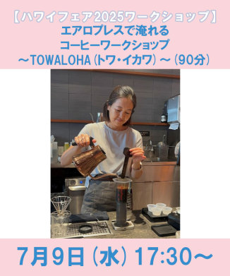 エアロプレスで淹れるコーヒーワークショップ～TOWALOHA(トワ・イカワ)～(90分)