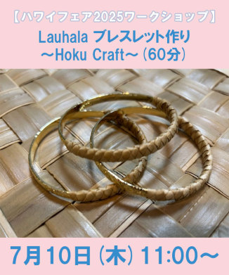 Lauhala ブレスレット作り～Hoku Craft～(60分)