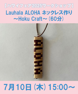 Lauhala ALOHA ネックレス作り～Hoku Craft～(60分)