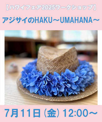 アジサイのHAKU～UMAHANA～