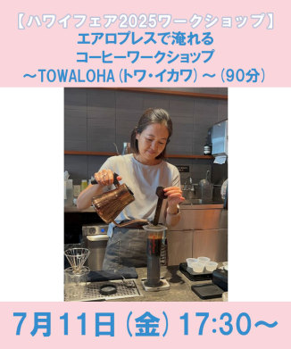 エアロプレスで淹れるコーヒーワークショップ～TOWALOHA(トワ・イカワ)～(90分)
