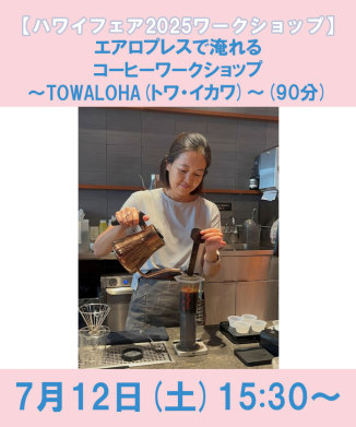 エアロプレスで淹れるコーヒーワークショップ～TOWALOHA(トワ・イカワ)～(90分)