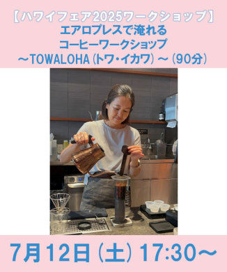 エアロプレスで淹れるコーヒーワークショップ～TOWALOHA(トワ・イカワ)～(90分)