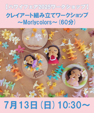 クレイアート組み立てワークショップ～Morlycolors～(60分)