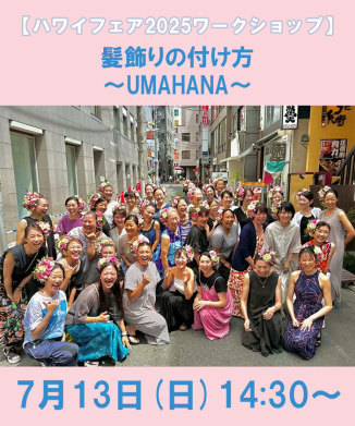 髪飾りの付け方～UMAHANA～