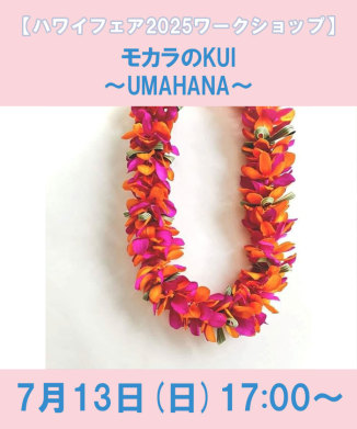 モカラのKUI～UMAHANA～