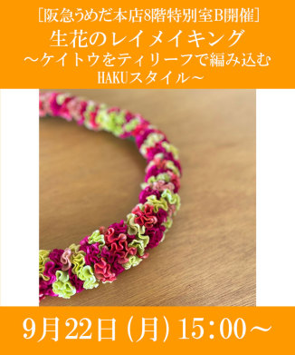 生花のレイメイキング　～ケイトウをティリーフで編み込む HAKUスタイル～