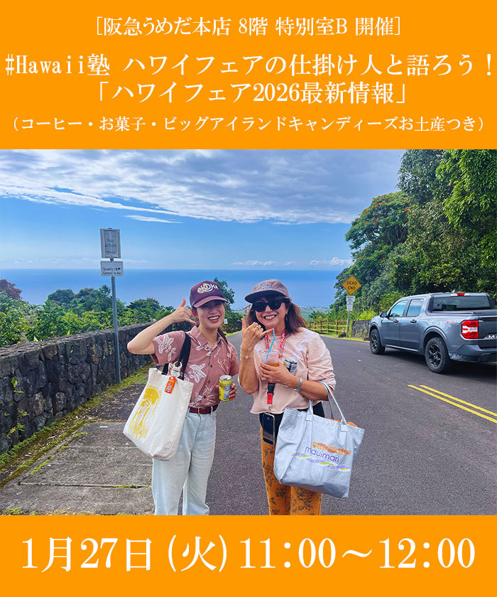 Hawaii塾 ハワイフェアの仕掛け人と語ろう！「ハワイフェア2026最新