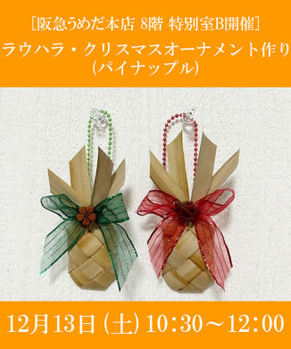 ラウハラ・クリスマスオーナメント作り(パイナップル)