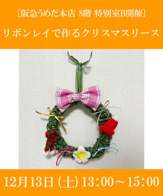 リボンレイで作るクリスマスリース