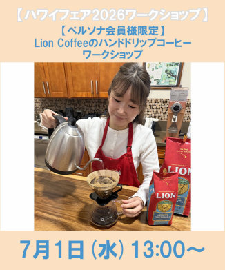 【ペルソナ会員様限定】Lion Coffeeのハンドドリップコーヒーワークショップ