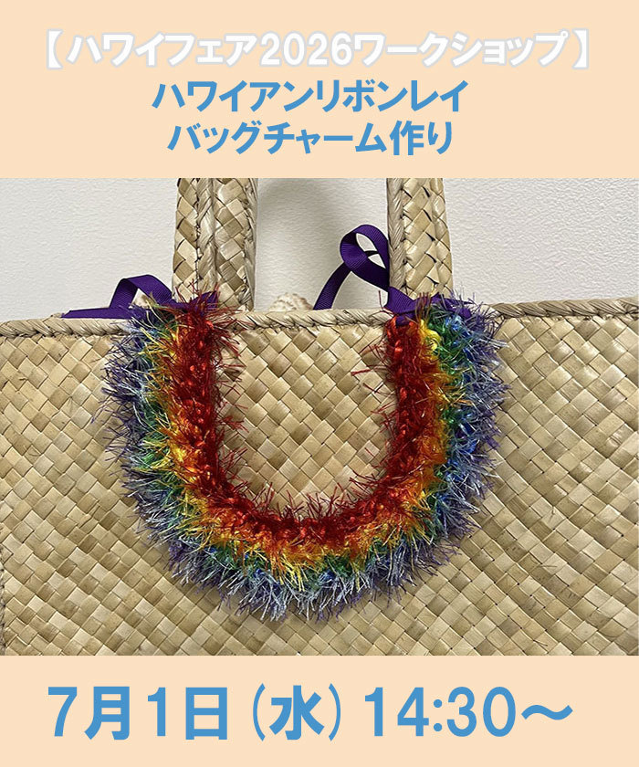 ハワイアンリボンレイ バッグチャーム作り(EH66Q048)｜阪急百貨店公式