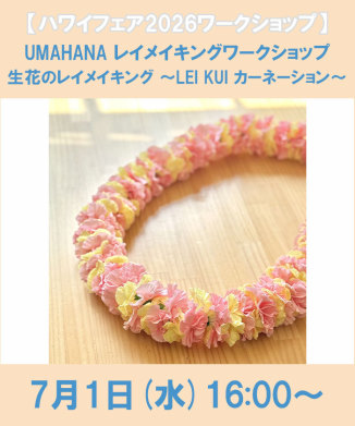 UMAHANA レイメイキングワークショップ 生花のレイメイキング　～LEI KUI カーネーション～